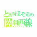 とあるほそ道の陸羽西線（最上川ライン）