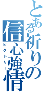 とある祈りの信心強情（ビクトリー）