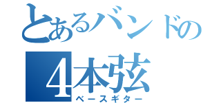 とあるバンドの４本弦（ベースギター）