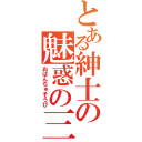 とある紳士の魅惑の三角（おぱんちゅそうび）