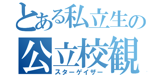 とある私立生の公立校観察（スターゲイザー）