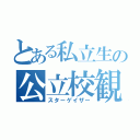 とある私立生の公立校観察（スターゲイザー）