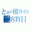 とある櫻井の二宮盲目録（バカップル）