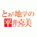 とある地学の平井克美（ゴッド・オブ・サン）