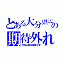 とある大分県民の期待外れ（民放４局目実現せず）