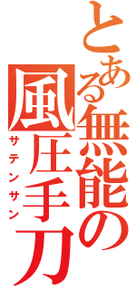 とある無能の風圧手刀（サテンサン）