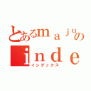 とあるｍａｊｕｔｓｕのｉｎｄｅｘ（インデックス）