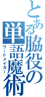 とある脇役の単語魔術（ワードメイカー）