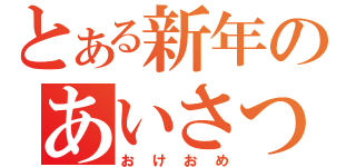 とある新年のあいさつ（おけおめ）