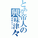 とある帝人の興味津々（池袋ダラーズ）