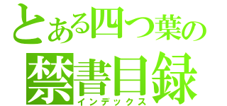 とある四つ葉の禁書目録（インデックス）