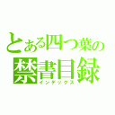 とある四つ葉の禁書目録（インデックス）