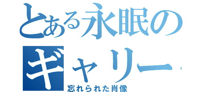 とある永眠のギャリー（忘れられた肖像）