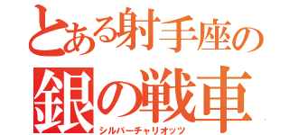 とある射手座の銀の戦車（シルバーチャリオッツ）