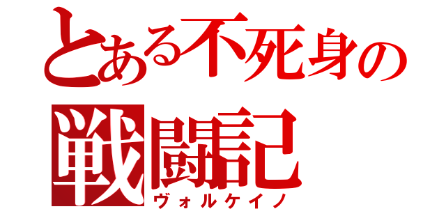 とある不死身の戦闘記（ヴォルケイノ）