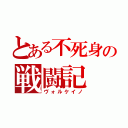 とある不死身の戦闘記（ヴォルケイノ）