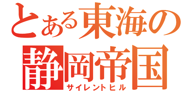 とある東海の静岡帝国（サイレントヒル）