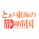 とある東海の静岡帝国（サイレントヒル）