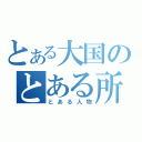 とある大国のとある所（とある人物）