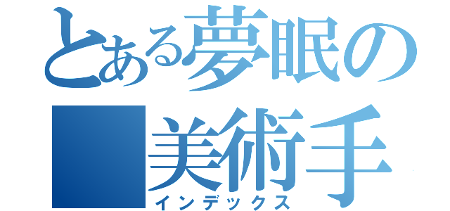 とある夢眠の 美術手帖（インデックス）