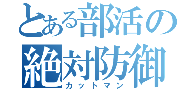 とある部活の絶対防御（カットマン）