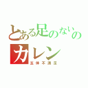 とある足のないのカレン（五体不満足）