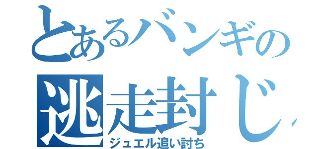 とあるバンギの逃走封じ（ジュエル追い討ち）