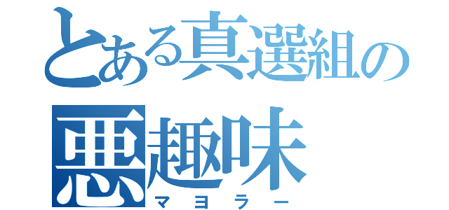 とある真選組の悪趣味（マヨラー）