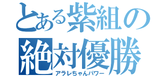 とある紫組の絶対優勝（アラレちゃんパワー）