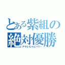 とある紫組の絶対優勝（アラレちゃんパワー）