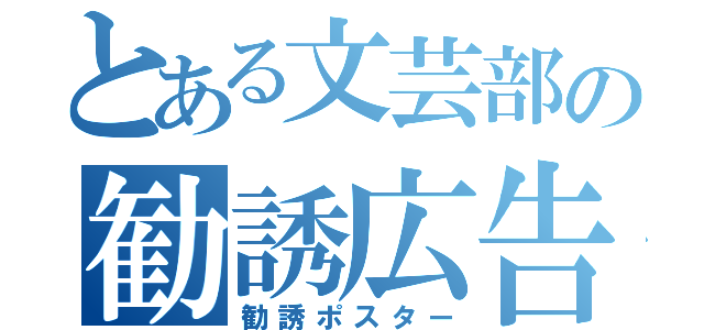 とある文芸部の勧誘広告（勧誘ポスター）