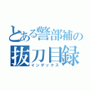 とある警部補の抜刀目録（インデックス）