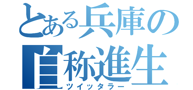 とある兵庫の自称進生（ツイッタラー）