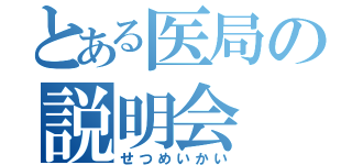 とある医局の説明会（せつめいかい）