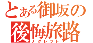 とある御坂の後悔旅路（リグレット）