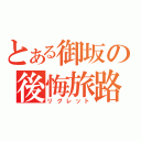 とある御坂の後悔旅路（リグレット）