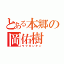 とある本郷の岡佑樹（ウラガンキン）