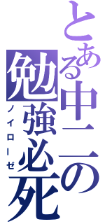 とある中二の勉強必死（ノイローゼ）