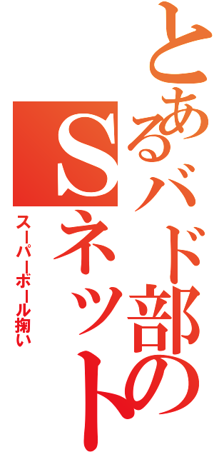 とあるバド部のＳネット（スーパーボール掬い）