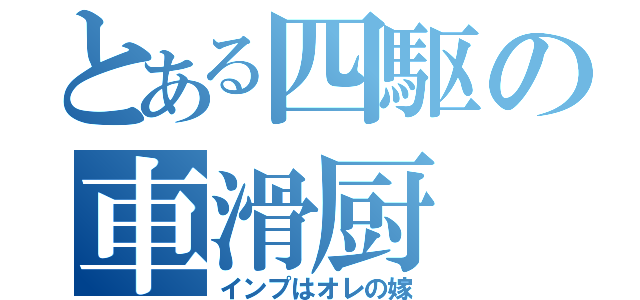 とある四駆の車滑厨（インプはオレの嫁）