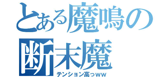 とある魔鳴の断末魔（テンション高っｗｗ）