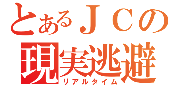 とあるＪＣの現実逃避（リアルタイム）