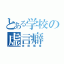 とある学校の虚言癖（米田晴信）