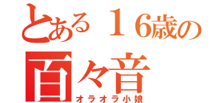 とある１６歳の百々音（オラオラ小娘）