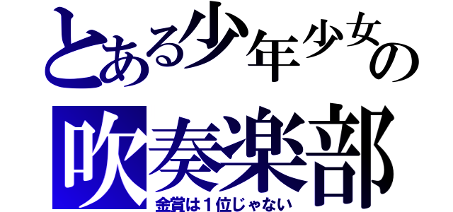 とある少年少女の吹奏楽部（金賞は１位じゃない）