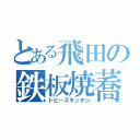 とある飛田の鉄板焼蕎麦（トビーズキッチン）