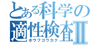 とある科学の適性検査Ⅱ（ホウフゴウカク）