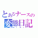 とあるナースの変態日記（ｍｉみぃ）