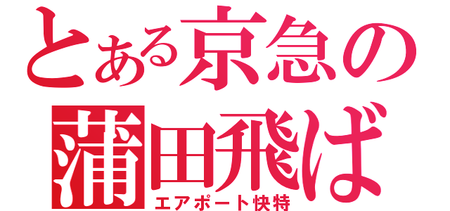 とある京急の蒲田飛ばし（エアポート快特）