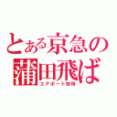 とある京急の蒲田飛ばし（エアポート快特）